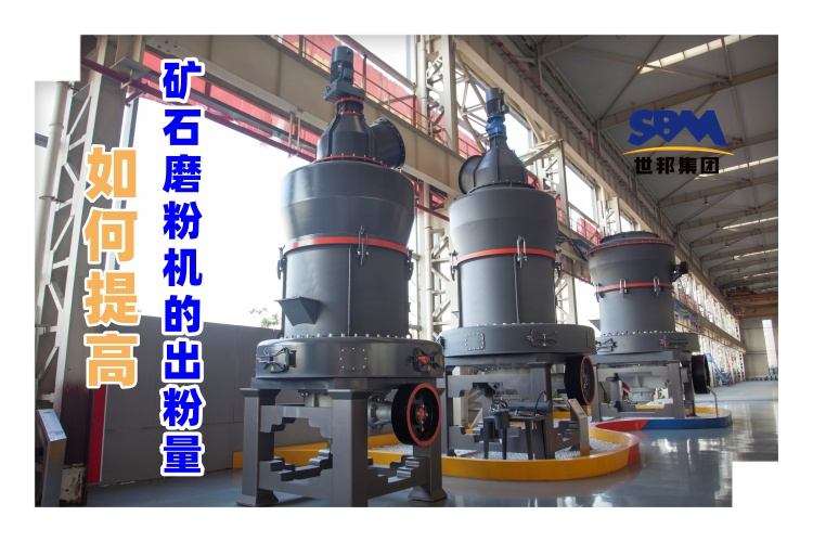 世邦磨粉機(jī)廠家講解：如何提高礦石磨粉機(jī)的出粉量？