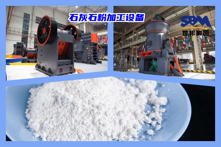 石灰石破碎制粉用什么機(jī)器好？石灰石粉加工設(shè)備價(jià)格多少？