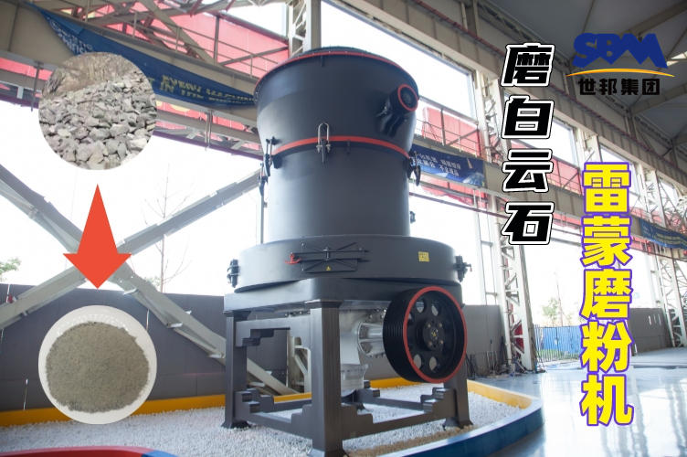 磨白云石雷蒙磨粉機的規(guī)格與產量