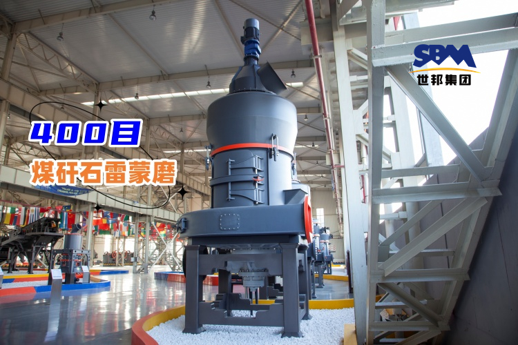 高品質(zhì)的400目煤矸石雷蒙磨價(jià)格多少