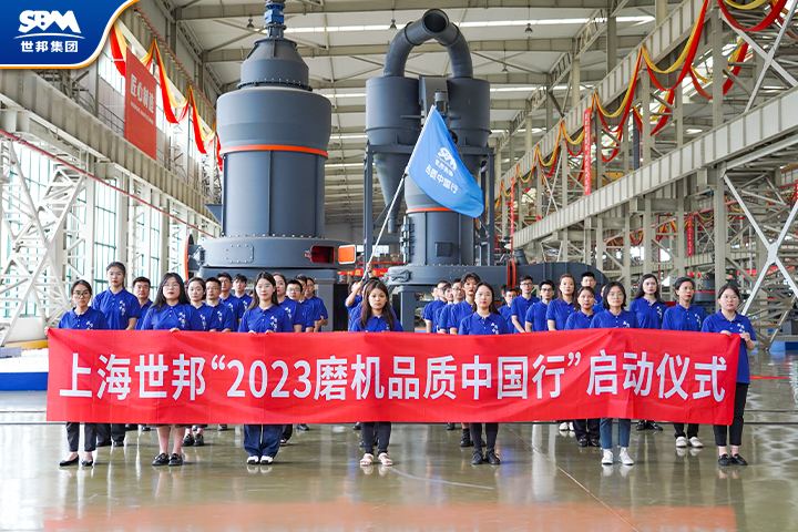 真誠服務(wù)，共享價值|傳承七載，2023世邦磨機品質(zhì)中國行再起征程！