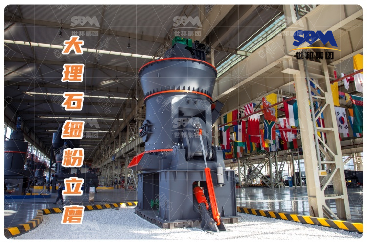 大理石細(xì)粉立磨：投資少，運(yùn)行成本低，成品質(zhì)量高