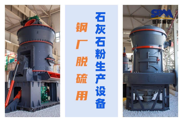 鋼廠脫硫用石灰石粉生產(chǎn)設(shè)備：優(yōu)質(zhì)性能與高效生產(chǎn)的關(guān)鍵