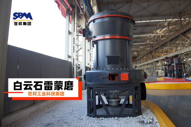 白云石雷蒙磨粉機(jī)廠家大揭秘：選對不選貴，一篇就讓你明白！