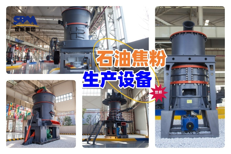 揭秘！石油焦粉生產(chǎn)設(shè)備價格究竟多少？