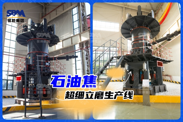 石油焦超細(xì)立磨生產(chǎn)線