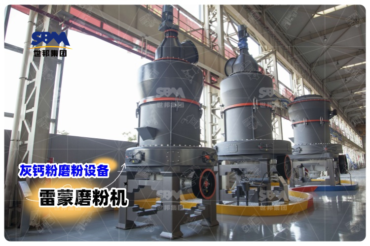 對(duì)比其它灰鈣粉磨粉設(shè)備，選用雷蒙磨粉機(jī)有哪些優(yōu)勢(shì)？