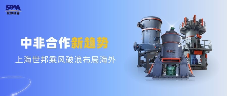 中非合作新趨勢，多元機遇噴薄欲出 | 上海世邦敏銳洞察，乘風破浪布局海外市場