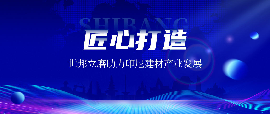 上海世邦LM立式磨粉機(jī)：賦能印尼AAC磚企，共繪建材工業(yè)未來藍(lán)圖