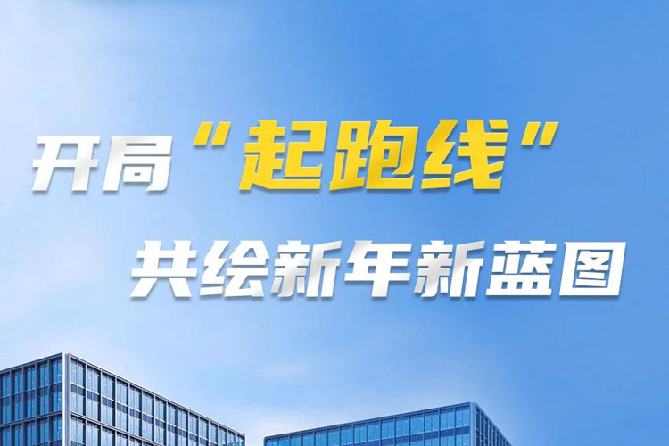 開(kāi)局“起跑線”，共筑新年新藍(lán)圖！上海世邦以智造之力啟航2025