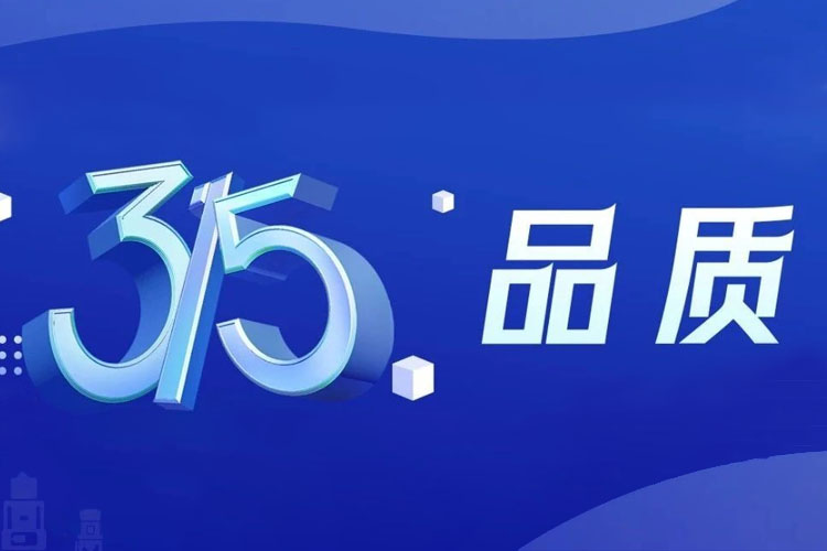 上海世邦 | 無(wú)懼品質(zhì)檢驗(yàn)，315我們有承諾！