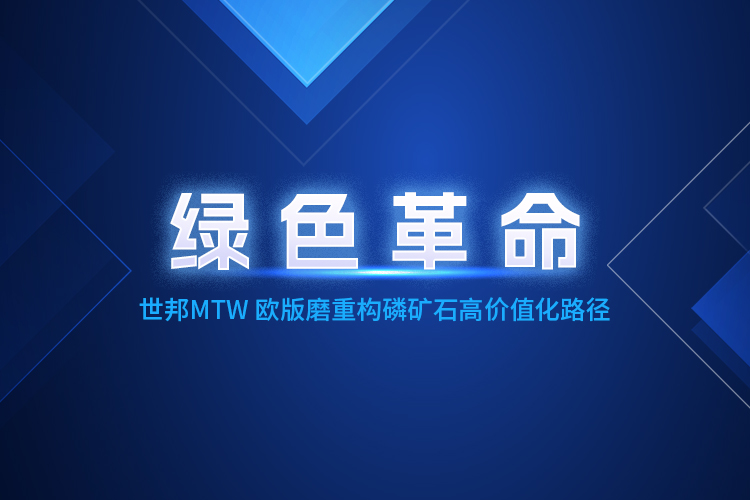 MTW歐版磨粉機深度賦能，重構磷礦石產(chǎn)業(yè)生態(tài)體系