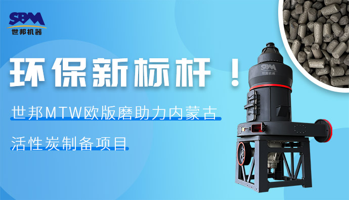 環(huán)保新標(biāo)桿！世邦MTW歐版磨助力內(nèi)蒙古活性炭制備項(xiàng)目