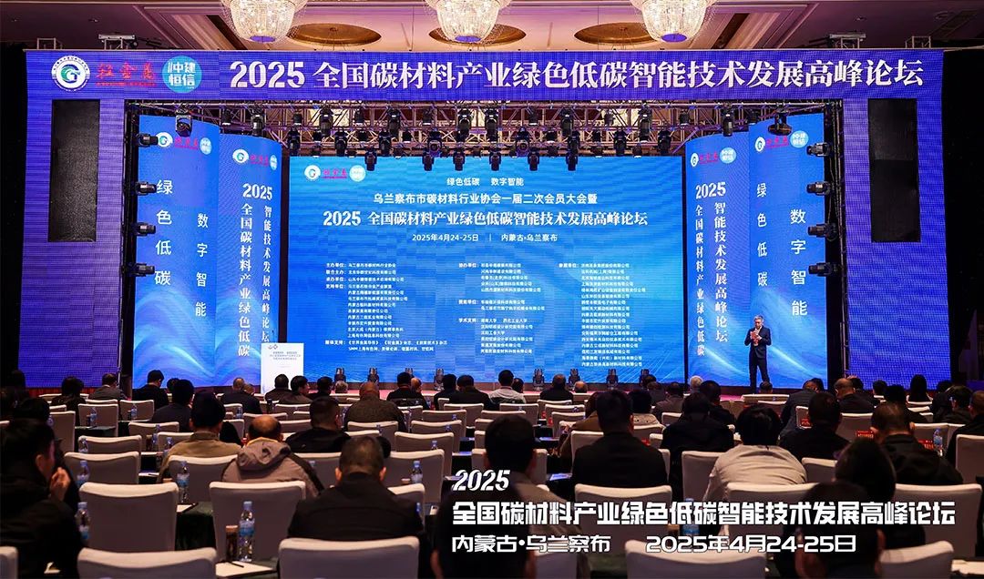 會(huì)議動(dòng)態(tài) | 上海世邦亮相2025全國(guó)碳材料產(chǎn)業(yè)綠色低碳智能技術(shù)發(fā)展高峰論壇