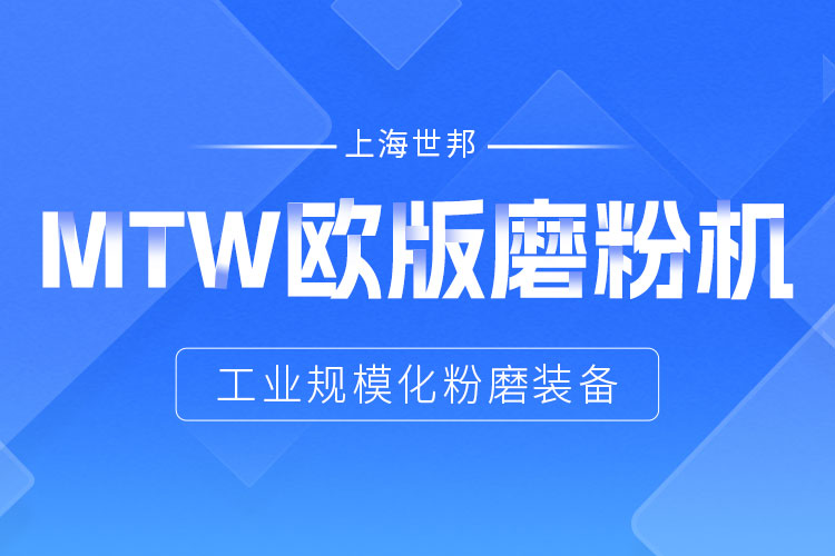 穩(wěn)定鑄就信賴——上海世邦MTW歐版磨，讓生產(chǎn)省心更長(zhǎng)效