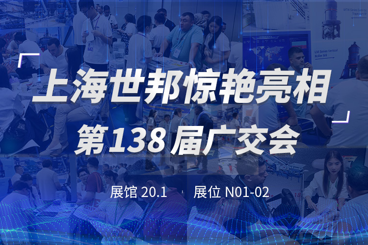 上海世邦亮相第138屆廣交會(huì)，粉磨裝備彰顯中國(guó)智造實(shí)力！