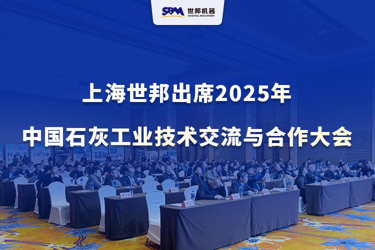 綠色智改，賦能升級 | 上海世邦出席2025年中國石灰工業(yè)技術交流與合作大會