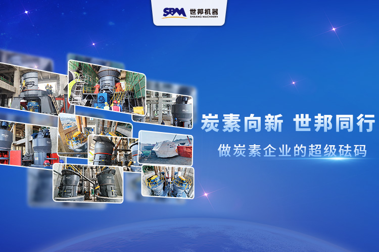 炭素向新，世邦同行：做炭素企業(yè)的超級砝碼