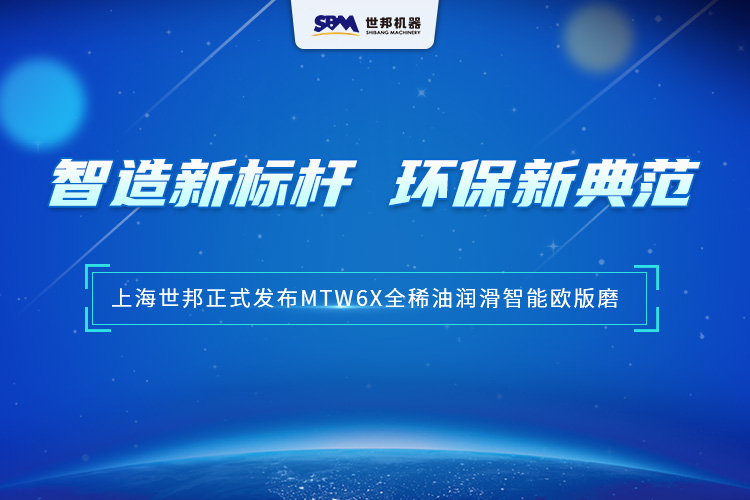 匠心沉淀，智領(lǐng)未來 | 上海世邦MTW6X全稀油潤(rùn)滑智能歐版磨，以智能科技重塑粉磨品質(zhì)