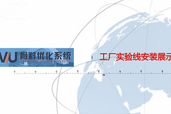 安裝調試篇-VU骨料優(yōu)化系統(tǒng)